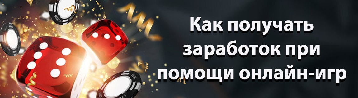 Как получать заработок при помощи онлайн-игр